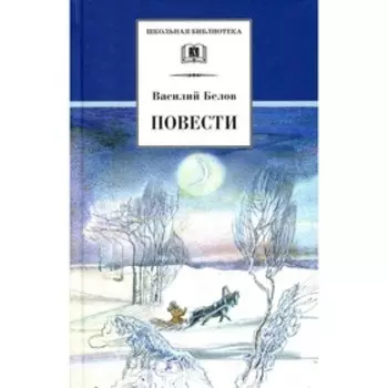 Повести. Белов В.
