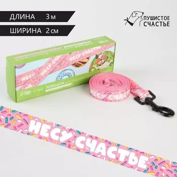 Поводок «Несу счастье», 2 см, 3 м