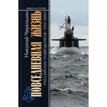Повседневная жизнь российских подводников. Черкашин Н.