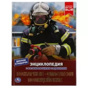 Пожарные, спасатели, полицейские. Энциклопедия с развивающими заданиями