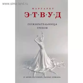 Пожирательница грехов