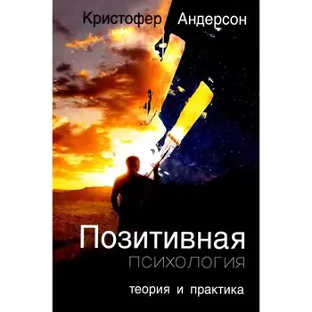 Позитивная психология. Теория и практика. Андерсон К.
