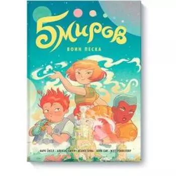 Пять миров. Том 1. Воин песка. Сигел М.