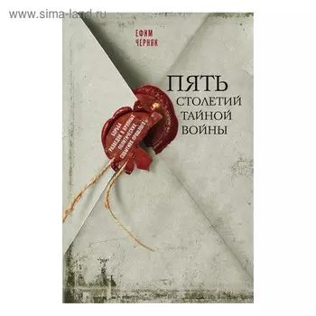 Пять столетий тайной войны. Черняк Е.Б.