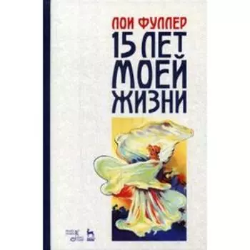Пятнадцать лет моей жизни: Учебное пособие. 2-е издание, стер. Фуллер Л.