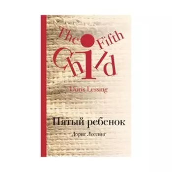 Пятый ребенок. Лессинг Д.