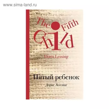 Пятый ребенок. Лессинг Д.