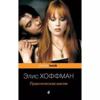Практическая магия. Хоффман Э.