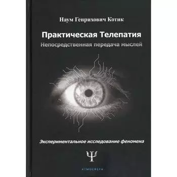 Практическая телепатия. Непосредственная передача мыслей. Котик Наум Генрихович