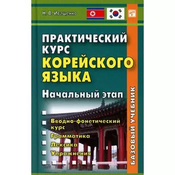 Практический курс корейского языка. Начальный этап. Иващенко Н.В.