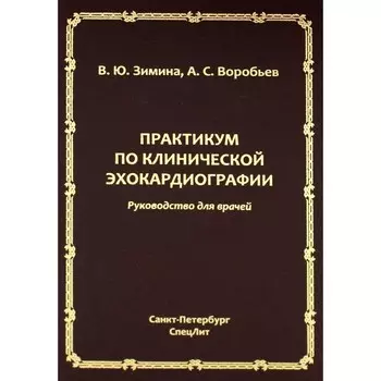 Практикум по клинической эхокардиографии. Руководство для врачей. Воробьев А.С., Зимина В.Ю.
