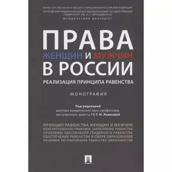 Права женщин и мужчин в России: реализация принципа равенства: монография
