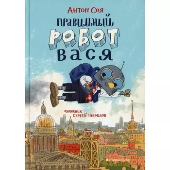 Правильный робот Вася. Соя А.