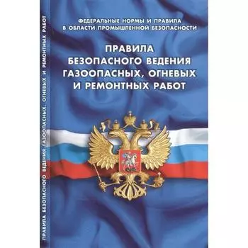 Правила безопасного ведения газоопасных, огневых и ремонтных работ