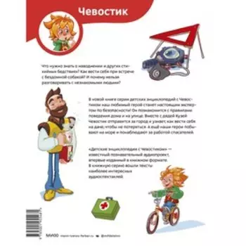 Правила безопасности. Детская энциклопедия (Чевостик). Татьяна Попова