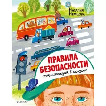 Правила безопасности. Энциклопедия в сказках. Немцова Н.Л.