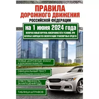 Правила дорожного движения Российской Федерации на 1 июня 2024 года. Включая новый перечень неисправностей и условий, при которых запрещается эксплуатация транспортных средств