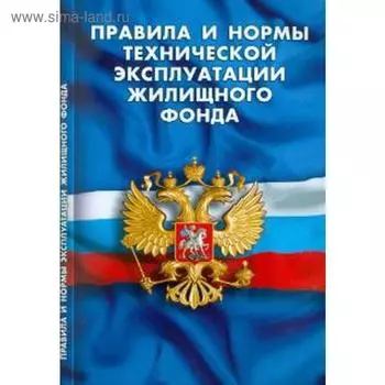 Правила и нормы технической эксплуатации жилищного фонда