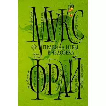 Правила игры в человека. Макс Ф.