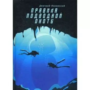 Правила подводной охоты. Правила подводной охоты. Янковский Д.