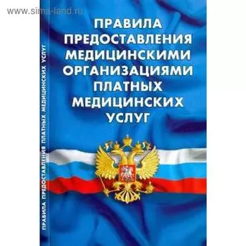 Правила предоставления медицинскими организациями платных медицинских услуг