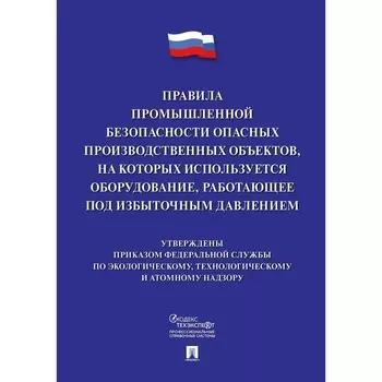 Правила промышленной безопасности опасных производственных объектов, на которых используется оборудование, работающее под избыточным давлением