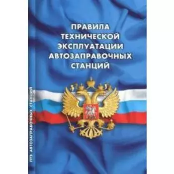 Правила технической эксплуатации автозаправочных станций