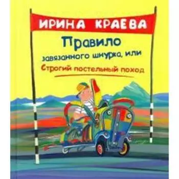 Правило завязанного шнурка или Строгий постельный поход