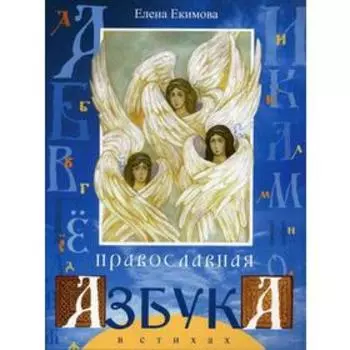Православная азбука в стихах.. Екимова Е.А.