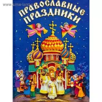 Православные праздники