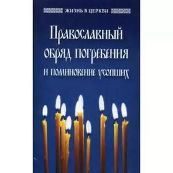 Православный обряд погребения и поминовение усопших