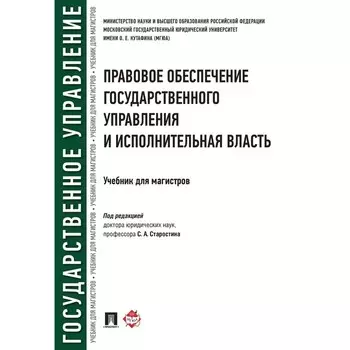 Правовое обеспечение государственного управления и исполнительная власть. Под редакцией: Старостина С.А.