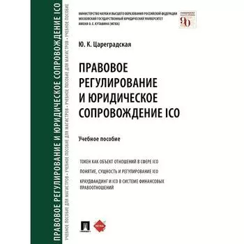 Правовое регулирование и юридическое сопровождение ICO. Цареградская Ю.