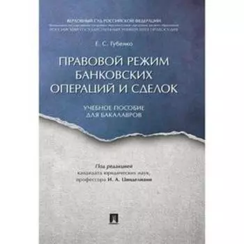 Правовой режим банковских операций и сделок. Учебное пособие для бакалавров. Под ред. Циндели