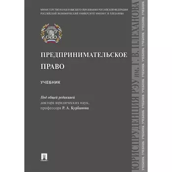 Предпринимательское право. Учебник