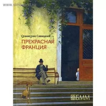 Прекрасная Франция. Савицкий С.А.