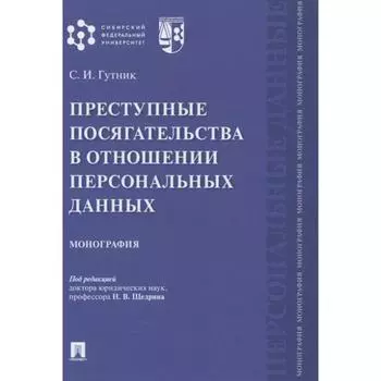 Преступные посягательства в отношении персональных данных. Монография. Гутник С.