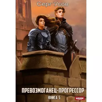 Превозмоганец-прогрессор. Книга 5. Усов С.