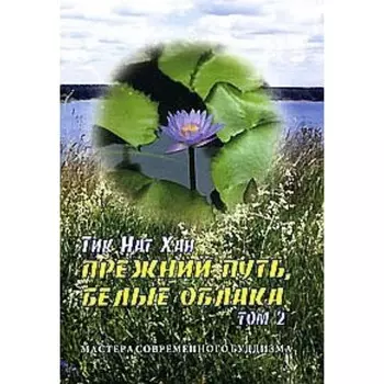 Прежний путь, белые облака.Том 2. Тик Нат Хан