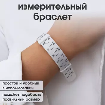 Прибор для измерения размера браслета «Измерительный браслет», 1.627 см, белый