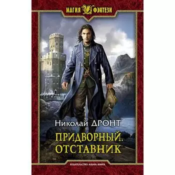 Придворный. Отставник. Дронт Николай
