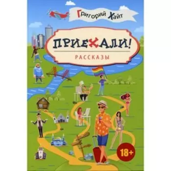 Приехали! Хайт Г.