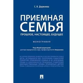 Приемная семья прошлое, настоящее, будущее. Монография. Доржиева С.