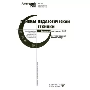 Приемы педагогической техники. Свобода выбора. Открытость. Деятельность. Обратная связь. Идеальность. Пособие для учителя. 18-е издание. Гин А.А.