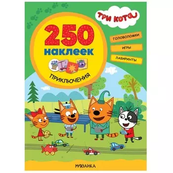 Три кота. 250 наклеек. Приключения МС12200