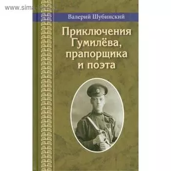 Приключения Гумилёва, прапорщика и поэта. Шубинский В.