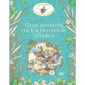 Приключения на Ежевичной поляне. Барклем Д.