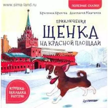 Приключения щенка на Красной площади