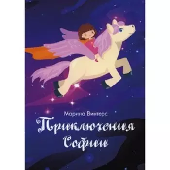 Приключения Софии. Винтерс М.