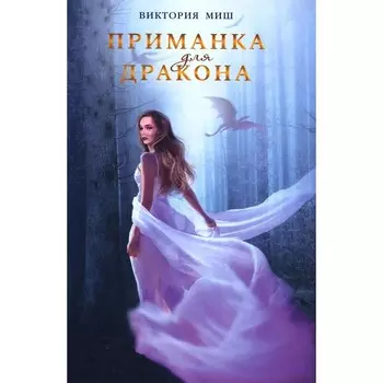 Приманка для дракона. Миш В.